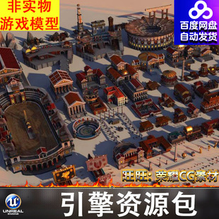 UE5.0+罗马城市建筑剧院斗兽场角斗场船别墅银行酒店酒馆寺庙