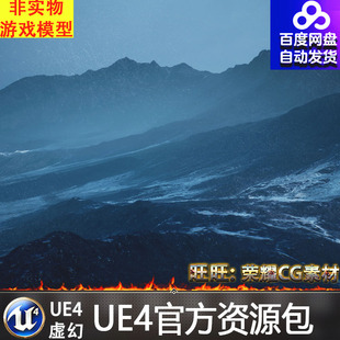 UE4写实大气寒冷昏暗山脉环境场景 虚幻4 Cold Heat Landscape