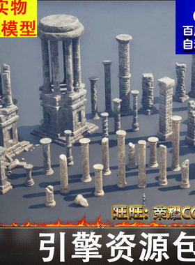 UE4虚幻5游戏模型柱子石柱底座塔台道具 Stone Pillars Optimized