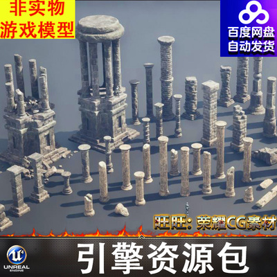 UE4虚幻5游戏模型柱子石柱底座塔台道具 Stone Pillars Optimized