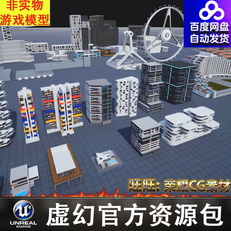UE5.1大楼体育场写字楼树船飞机广告牌摩天轮别墅建筑FBX