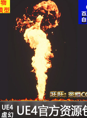 UE4虚幻4 Looping Fire FX 火苗大火燃烧火焰烟雾火焰粒子特效