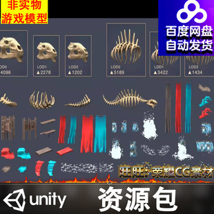 Unity卡通恐龙骨架骸骨遗骸木架瀑布水花地毯布料桌布
