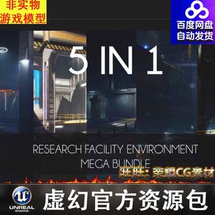 Facility Research UE4UE5科幻研究所5 Environment Bundle