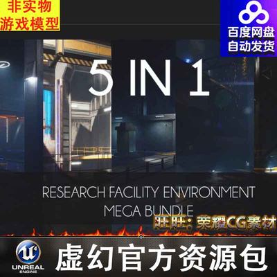 UE4UE5科幻研究所5 IN 1 Research Facility Environment Bundle