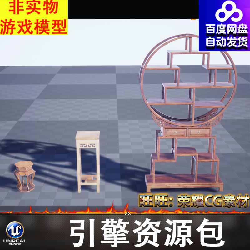 UE古代扫描8k中式明清复古多宝阁圆形展示架置物架凳子花架