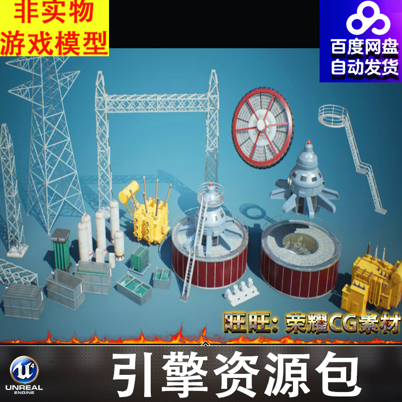 UE5.0虚幻工业电力水电设施设备变压器高压线干蓄水池爬梯铁塔FBX