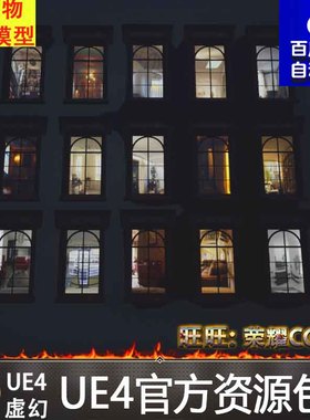 UE5虚幻4  窗户视差透视室内材质Parallax Interior 4.24-5.1