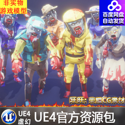 UE4虚幻4 POLYGON - City Zombies 卡通多边形末日丧尸怪物模型