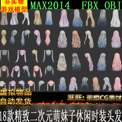 18款精致二次元角色萌妹子休闲时装头发发型3D模型3dmax fbx obj