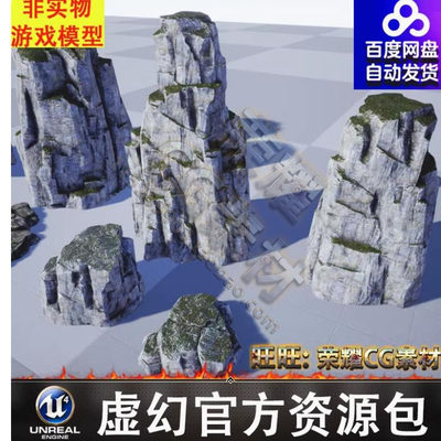 UE4UE5岩石岩体山体山峰山石悬崖峭壁石头花草碎石FBX