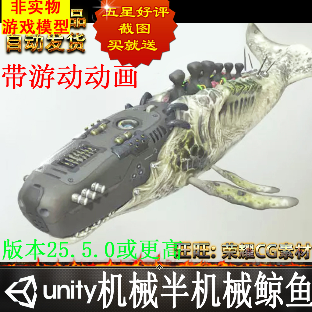 Unity版本机械半机械鲸鱼深海巨兽怪物怪兽BioMechanical Whale