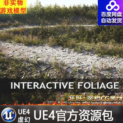 虚幻4 Interactive Foliage Pack 交互作用UE4树叶植物小草