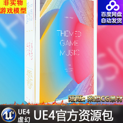 虚幻4 UE4 主题 音乐包Themed Game Music