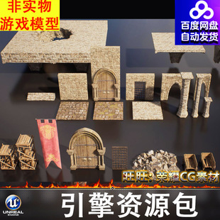 UE5.4虚幻中世纪牢门城门木架战旗石柱砖墙地砖地面天井木车FBX
