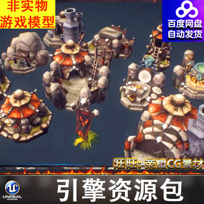 UE4UE5兽人部落房屋建筑洞穴祭台战旗瞭望台瞭望塔窝棚FBX