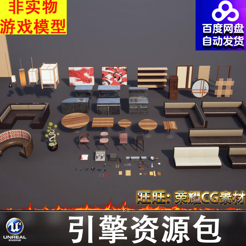 UE5.0日式柜子厨具沙发圆桌椅子灯笼壁画托盘装饰帘子炉灶调料