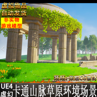 山脉草原环境场景Stylized 虚幻UE4唯美卡通Q版 Landscape