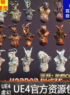 虚幻4 Horror Busts 恶魔人物半身雕像UE4道具
