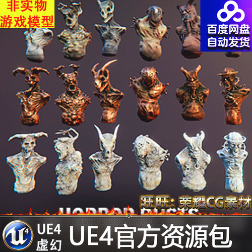 虚幻4 Horror Busts 恶魔人物半身雕像UE4道具