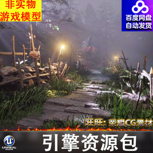 UE4.27虚幻森林木屋夜晚恐怖祭祀祭台骨架小道场景