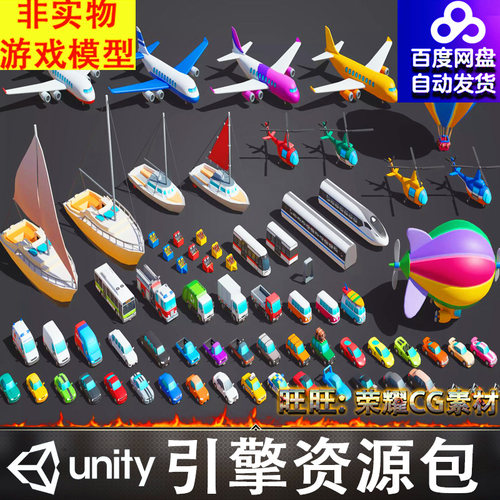 Unity卡通飞机邮轮帆船热气球飞艇直升机汽车卡车轿车卡丁车FBX