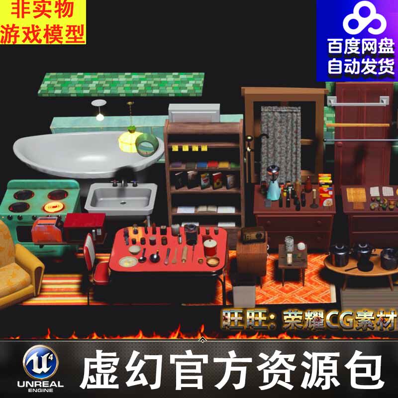 UE4UE5卡通风格化家具桌椅浴缸柜子餐具炉灶冰箱
