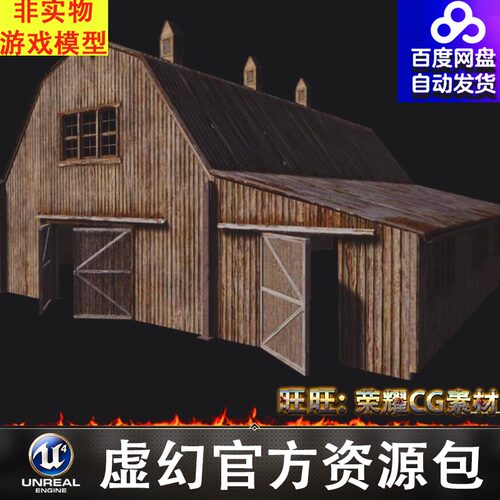 UE5 农场谷仓道具虚拟素材Barnyard - Barns & Structures Pack