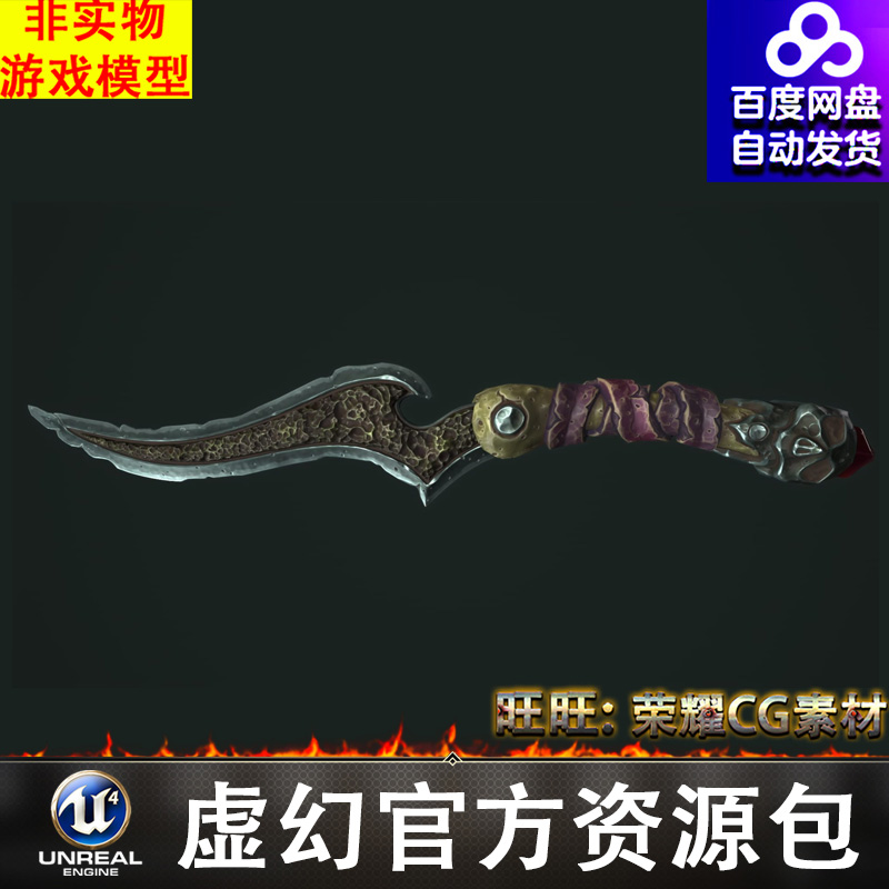UE4UE5风格化卡通魔幻不死战士武器匕首Undead weapons多皮肤FBX