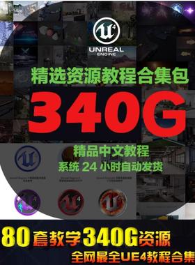 UE4 虚幻4 80套视频教程超大 340G中文合集