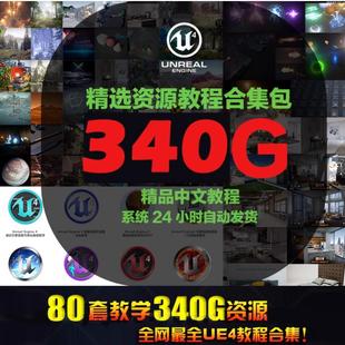 UE4 虚幻4 80套视频教程超大 340G中文合集
