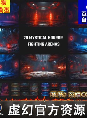 虚幻5 UE460 4k Backgrounds for Fighting Arenas Pack 4竞技场