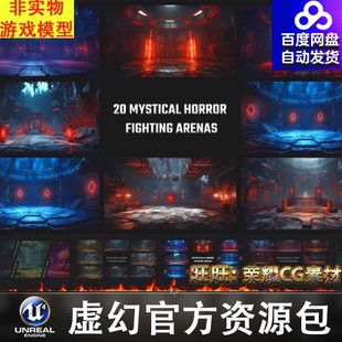 UE460 Arenas for Fighting Backgrounds Pack 虛幻5 4競技場