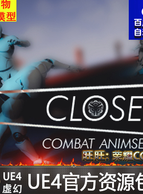 UE4 Close Combat Animset 虚幻4人物格斗近战打斗功夫动画