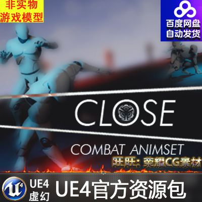 UE4 Close Combat Animset 虚幻4人物格斗近战打斗功夫动画