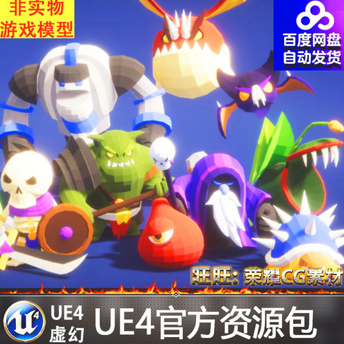 UE4虚幻4 RPG Monster Wave Polyart 卡通Q版怪物骷髅动画模型
