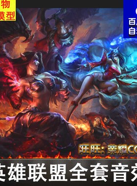 英雄联盟人物角色音效台词LOL声音MP3幕后配音设计素材