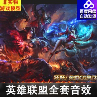 英雄联盟人物角色音效台词LOL声音MP3幕后配音设计素材