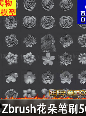 Zbrush织物花朵IMM笔刷50款zbp/obj 礼服装饰花卉 zb雕刻素材雕花