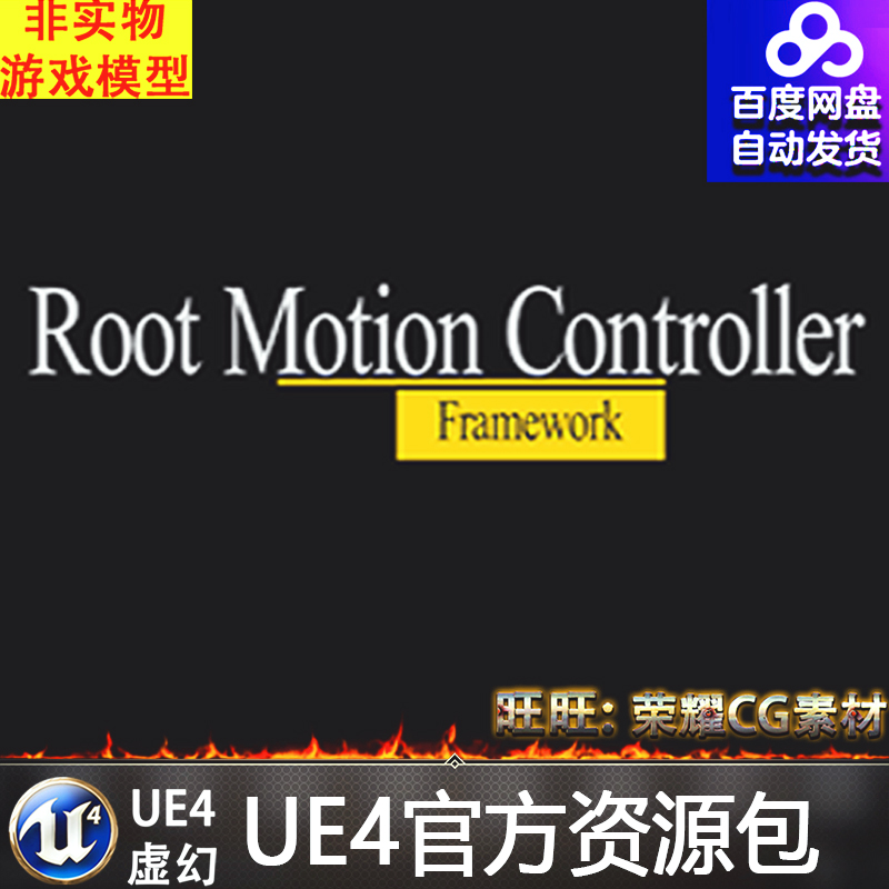 虚幻4 Root Motion Controller Framework 根运动动画UE4控制蓝图