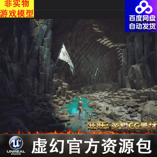 UE5.1深渊石窟洞穴峡谷玄武岩秘境山谷悬崖峭壁探险洞窟天井