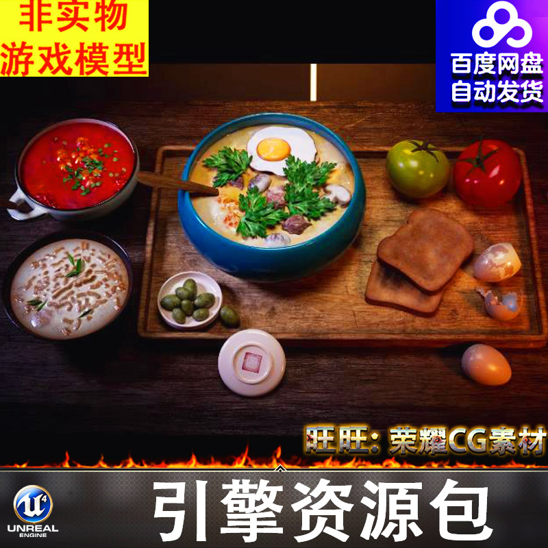 UE5.1中式餐桌食物美食菌汤鸡蛋筷子案板番茄碟子面包FBX