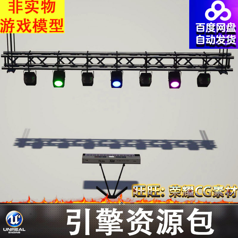 UE5.2舞台灯光射灯闪灯氛围灯电子琴DJ钢架FBX