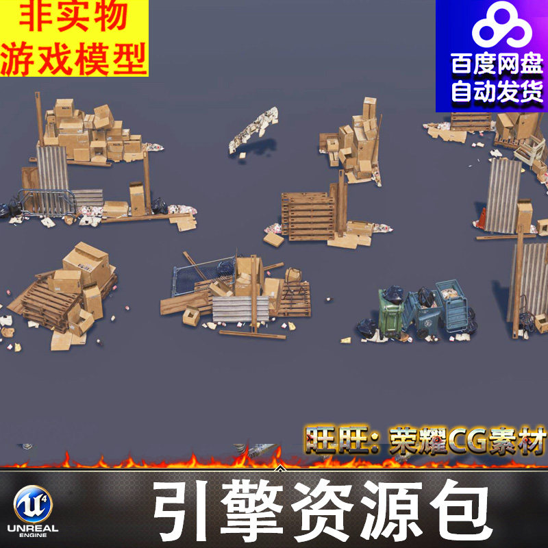 UE5.5废品垃圾堆垃圾桶垃圾袋木托盘纸箱铁皮铁丝网酒瓶
