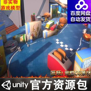 Unity卡通厨房餐厅桌椅水池炉灶迷你赛车赛道场景FBX