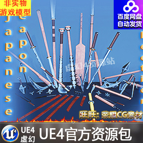 UE4虚幻4 Japanese Weapon Collection 日本武器太刀军刀模型素材