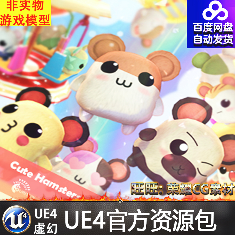 UE4虚幻4 Cute Hamsters 可爱仓鼠宠物动物动画模型