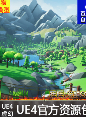 UE4虚幻卡通森林山河小溪场景Lowpoly Style Woodlands Pack