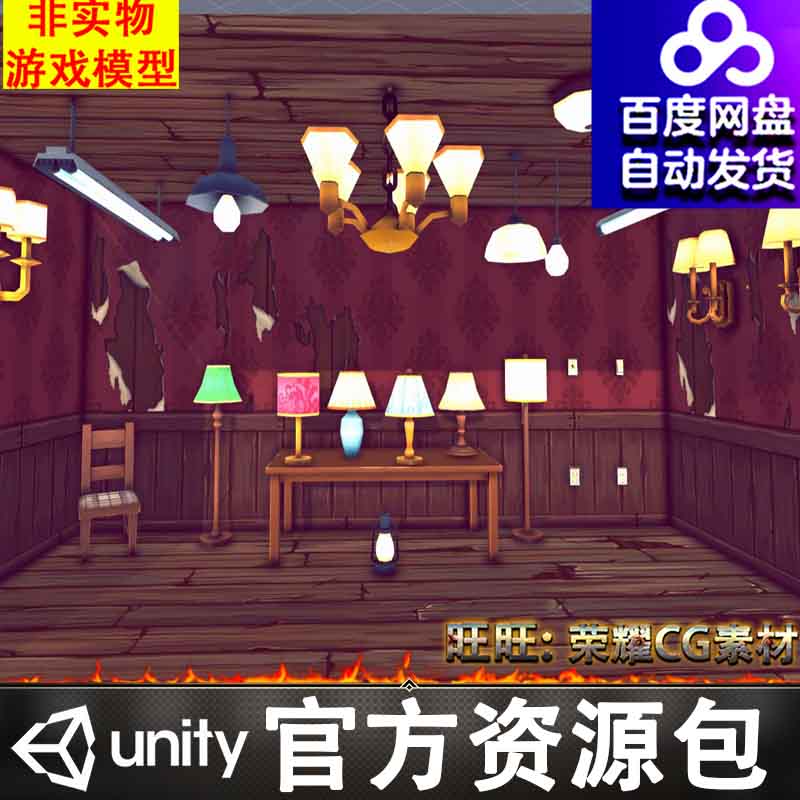 Unity卡通末日生存地板灯具台灯吊灯桌椅墙面电棒