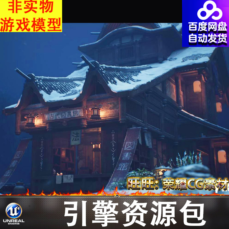 UE5.3古代冬季雪景日式图书馆木屋阁楼字画卷轴商店摊位场景